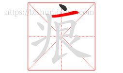 痕字的第2画:一,横