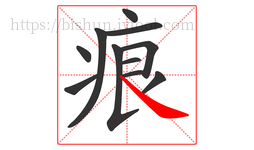痕字的第11画:㇏,捺