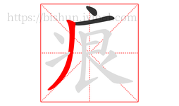 痕字的第3画:丿,撇