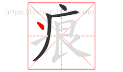 痕字的第4画:丶,点