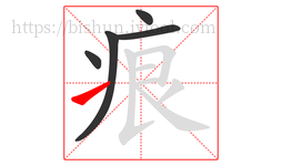 痕字的第5画:㇀,提