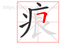 痕字的第6画:𠃍,横折
