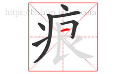 痕字的第7画:一,横