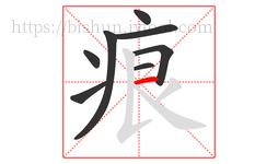 痕字的第8画:一,横
