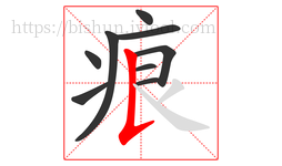 痕字的第9画:𠄌,竖提