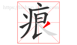 痕字的第10画:丿,撇