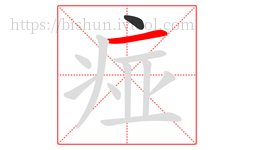 痖字的第2画:一,横