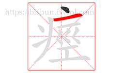 痙字的第2画:一,横