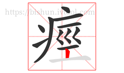 痙字的第11画:丨,竖