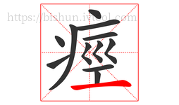 痙字的第12画:一,横