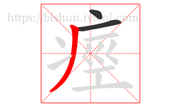 痙字的第3画:丿,撇