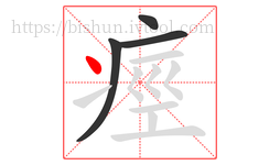 痙字的第4画:丶,点
