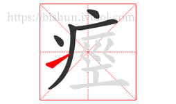 痙字的第5画:㇀,提