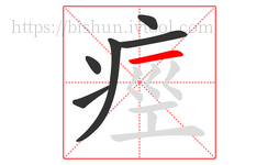 痙字的第6画:一,横