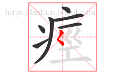 痙字的第7画:𡿨,撇点