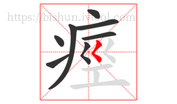 痙字的第8画:𡿨,撇点