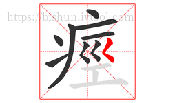 痙字的第9画:𡿨,撇点