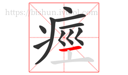痙字的第10画:一,横