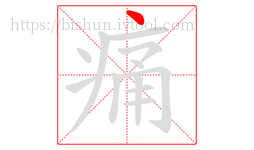 痛字的第1画:丶,点