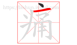 痛字的第2画:一,横