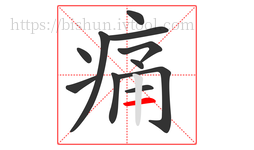 痛字的第11画:一,横