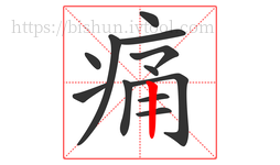 痛字的第12画:丨,竖
