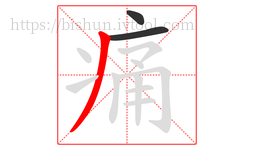 痛字的第3画:丿,撇