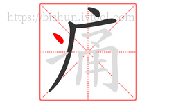 痛字的第4画:丶,点