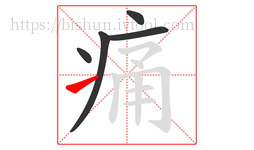 痛字的第5画:㇀,提