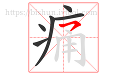 痛字的第6画:㇇,横撇