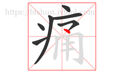 痛字的第7画:丶,点