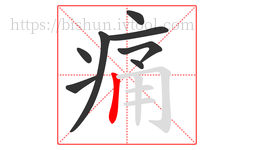 痛字的第8画:丨,竖