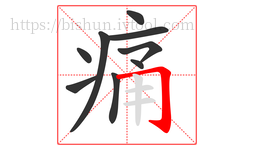 痛字的第9画:𠃌,横折钩