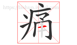 痛字的第10画:一,横
