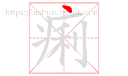 痢字的第1画:丶,点