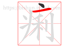 痢字的第2画:一,横