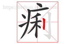 痢字的第11画:丨,竖