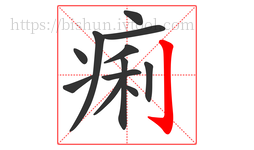 痢字的第12画:亅,竖钩