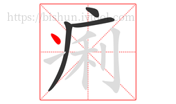 痢字的第4画:丶,点