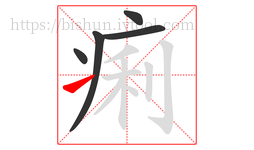 痢字的第5画:㇀,提