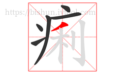 痢字的第6画:丿,撇