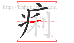 痢字的第7画:一,横