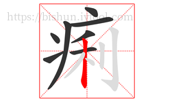 痢字的第8画:丨,竖