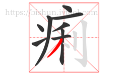 痢字的第9画:丿,撇
