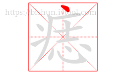 痣字的第1画:丶,点