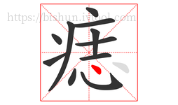 痣字的第11画:丶,点