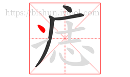 痣字的第4画:丶,点