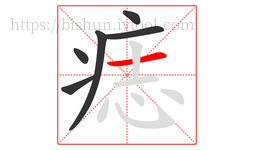 痣字的第6画:一,横