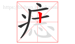 痣字的第7画:丨,竖