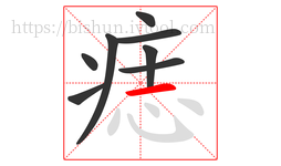 痣字的第8画:一,横